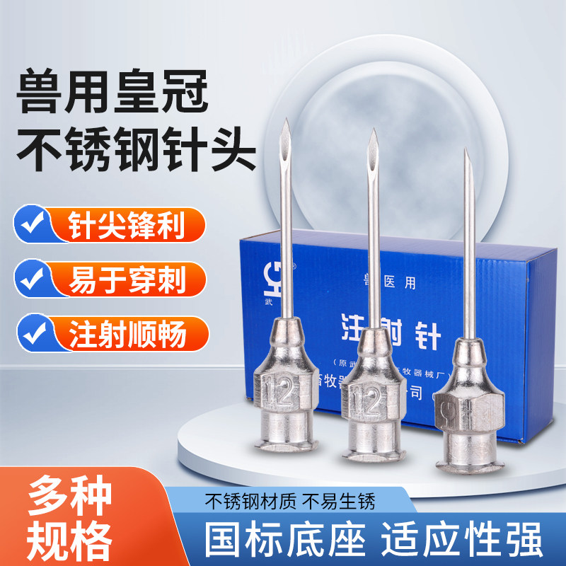 皇冠兽用针头不锈钢注射器针头猪牛羊鸡鸭鹅犬用疫苗针筒尖育苗