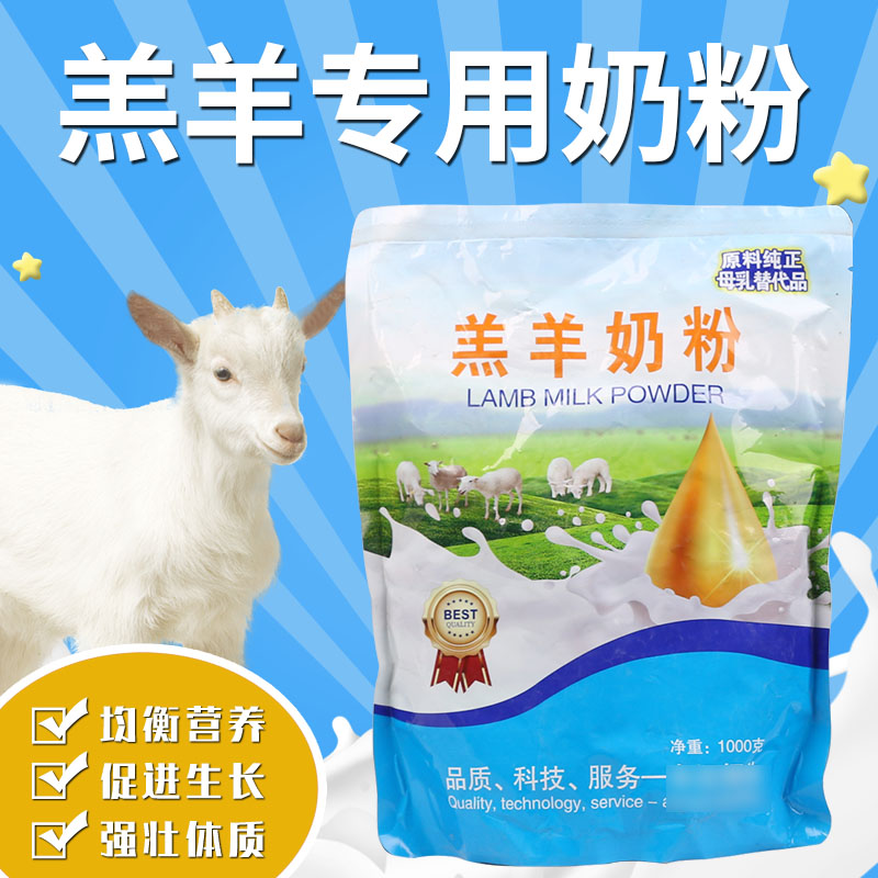 兽用羊羔奶粉代乳粉喂小羊吃的喝的专用动物奶粉全脂速溶营养奶粉