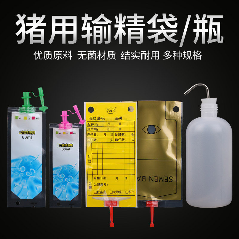 猪用一次性输精袋非输精瓶40ML母猪用储精袋80ML猪用人工授精用品