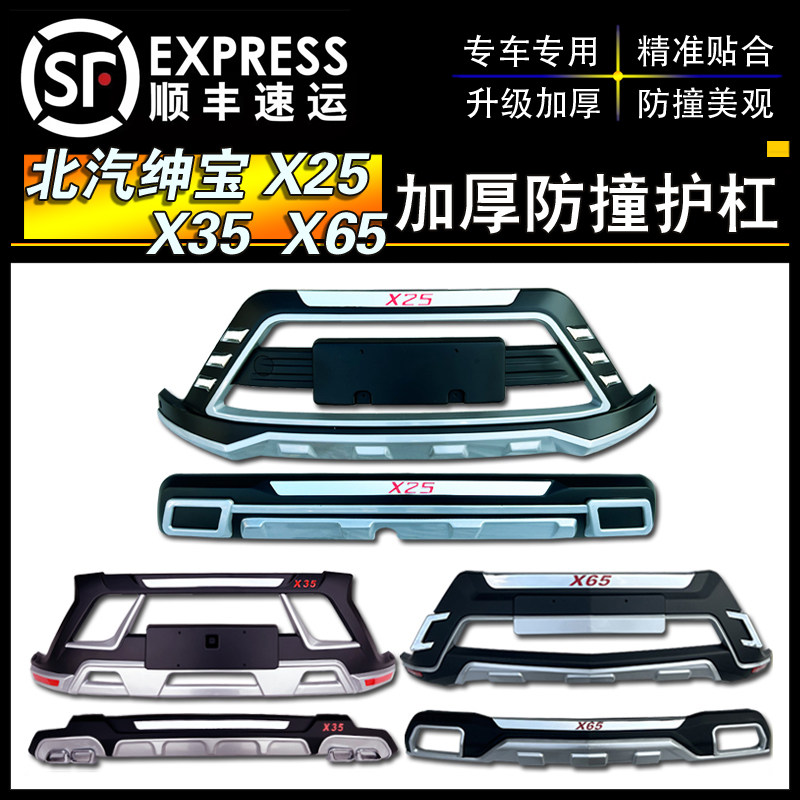BAIC Shenbao X25 X35 X65 X55 Bumper Shenbao X65 front and rear bars are equipped with bumper decorative guards