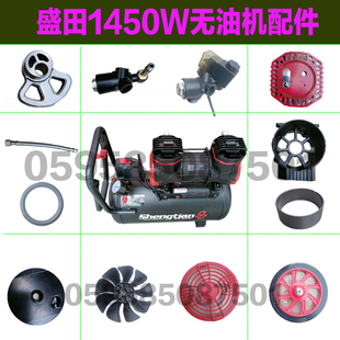 米洛西 盛田空压机1450w无油空压机配件气缸皮碗单相阀弯头电磁阀