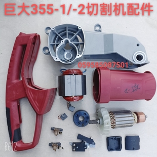 巨大355-1/-2钢材机原厂配件型材切割机转子定子齿轮开关碳刷手柄