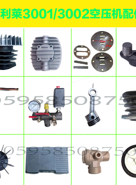 博利莱3001午阳3002博弈了3P空压机配件直连有油气泵连杆气缸风叶