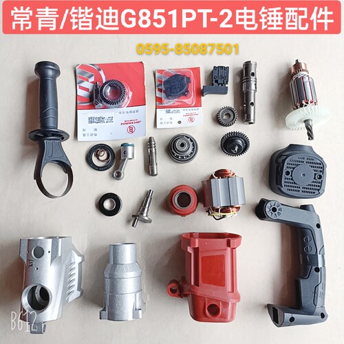 锴迪常青捷世达G851PT-2电锤电镐转子定子开关拨扭手柄齿轮四方套