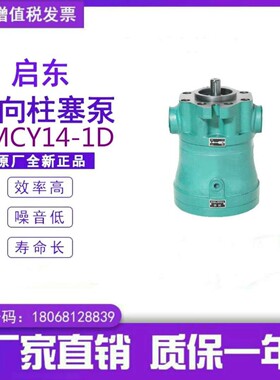 启东10.16.25.32.40.63.80.100.160.250.MCY14-1D定量电机组泵头