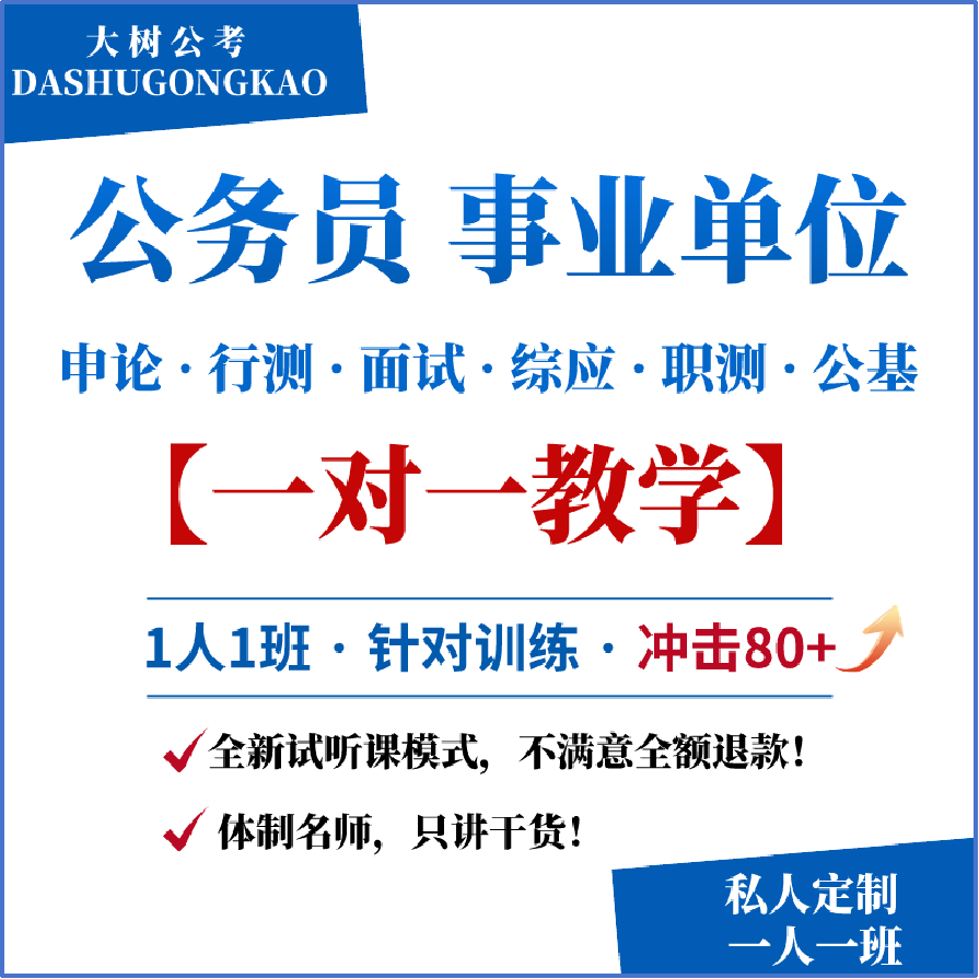 公考公务员申论行测结构化面试一对一辅导事业单位综应职测一对一