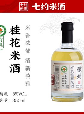 秋日里的桂花香！七约农场桂花米酒5%vol有机低度糯米酒 350ml