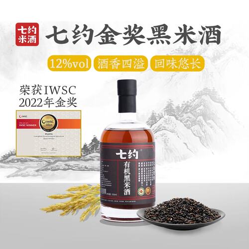 IWSC 金奖！七约农场黑多米酒12度 高颜值瓶装女士低度糯米酒500m