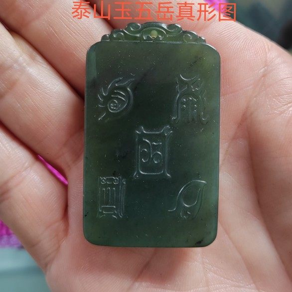 碧玉挂件泰山玉五岳真形图长方形