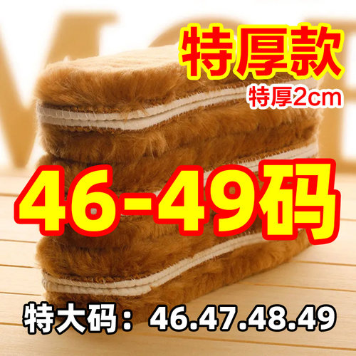 46码47码48码49码仿羊毛鞋垫加绒加厚特大号保冬季冬天男士特大码