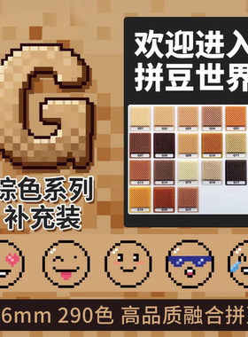 机灵姐拼豆2.6mmG色系棕色补充包融合豆290色1000粒袋装mard同款