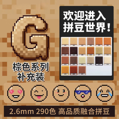 机灵姐拼豆2.6mmG色系棕色补充包融合豆290色1000粒袋装mard同款