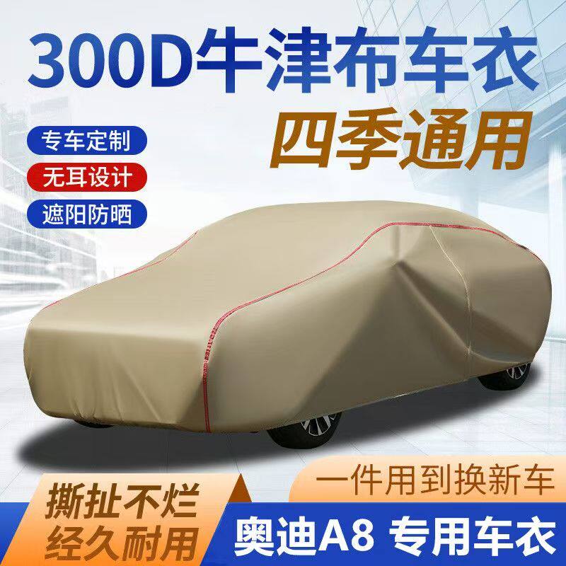 奥迪A8L牛津布四季通用车衣车罩