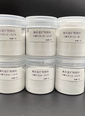 方解石粉末集彩堂矿物颜料岩白国画岩彩壁画工笔纯白色打底用