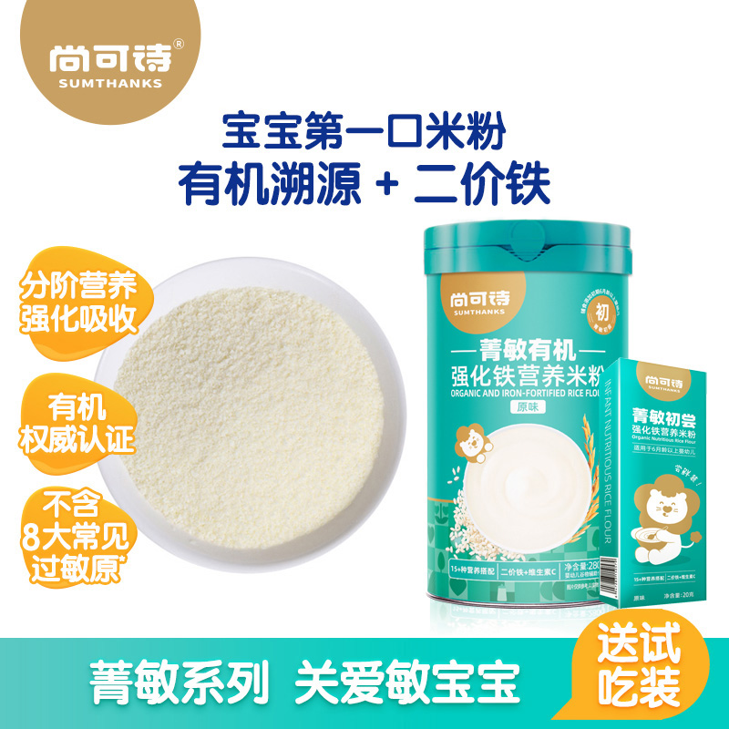 尚可诗菁敏有机米粉高铁锌钙婴幼儿米粉宝宝米糊6个月以上辅食