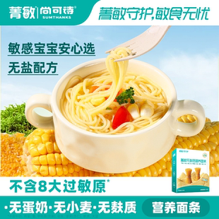 尚可诗菁敏无麸质营养面条 大米玉米原味无蛋奶婴幼儿宝宝辅食