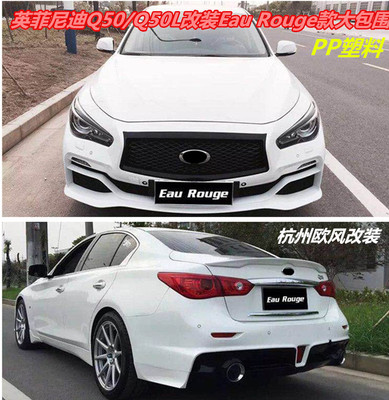 Eau Rouge款大包围 Q50/Q50L改装中网 前后杠开孔叶子板保险杠