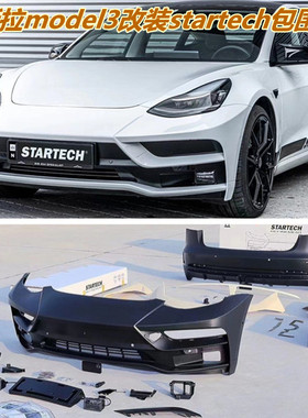 适用于特斯拉model3改装startech前杠包围 侧裙 后杠后唇尾翼外观