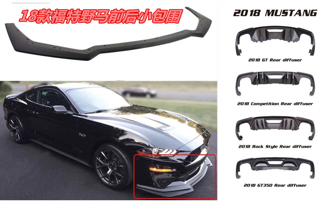 18款福特野马mustang改装碳纤维后下唇 RTR前铲GT350包围ROCK四出
