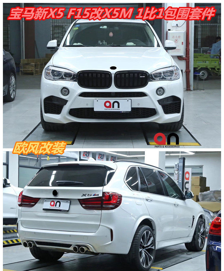 台湾an X5 F15 28i 35i 30d 40e改装X5M大包围轮眉 前后保险杠