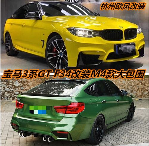 适用于宝马3系GT改装M4大包围F34前杠后杠侧裙 碳纤前唇尾翼顶翼