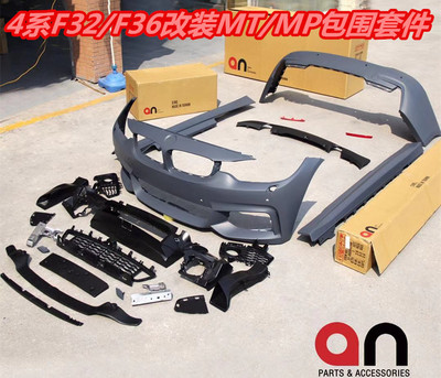 AN F32/F36 420/428/435改装MT MP包围前唇后唇4系M套件台产