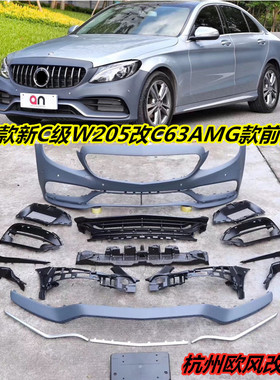19款奔驰新C级W205改装C63AMG款前杠包围中网 C200lC260l 台湾an
