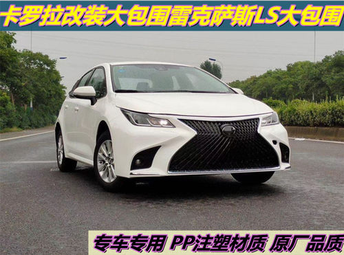 适用于19-21款新卡罗拉改装大包围雷克萨斯LS前杠后杠中网前脸