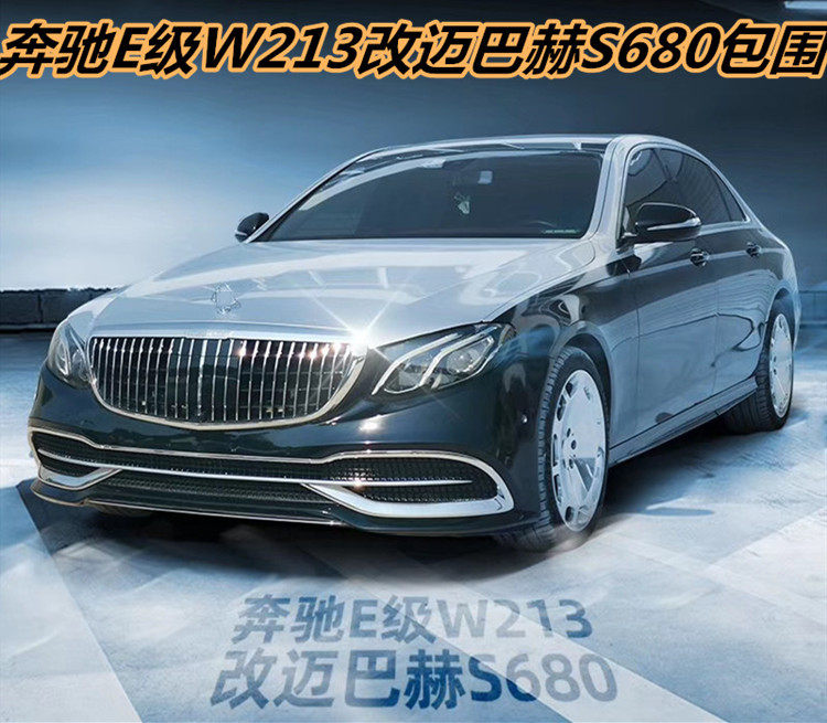 S680保险杠 新e级W213改迈巴赫中网E260L E320L前后杠包围改装