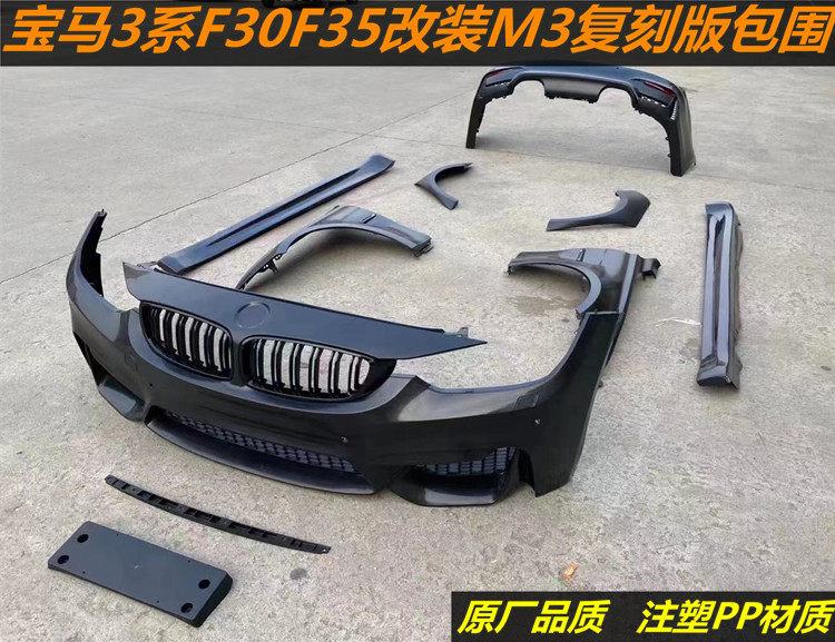 复刻版M3宽体大包围宝马3系F30F35改装升级F80M3前后杠注塑PP材质
