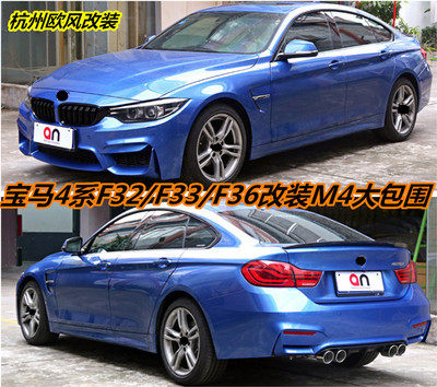 台湾an宝马4系F32 33 F36改装M4大包围 420/428/435i m4大包围