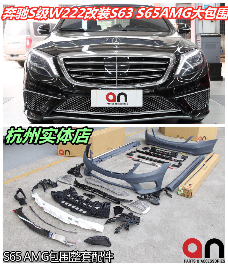 台产AN S级W222 S320 S350 S400改装S65 S63AMG大包围保险杠