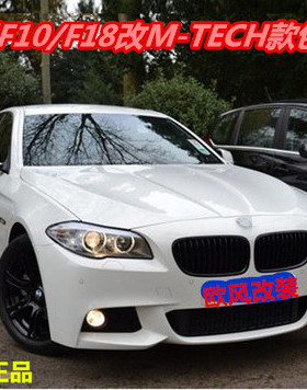 保险杠 5系F10 F18 520 523 528 530 535LI改MT MP大包围M5