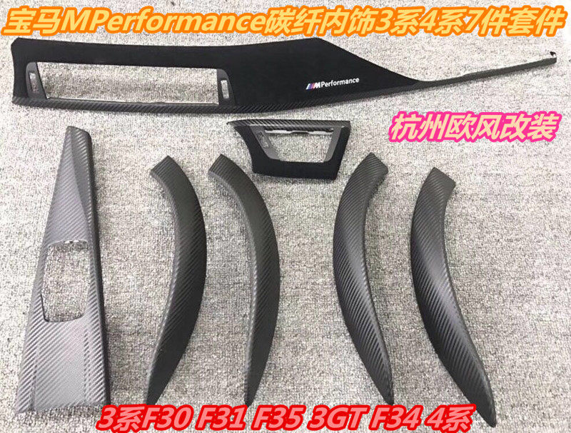 内饰七件套宝马3系4系MP翻毛皮M Performance碳纤维七件套替换