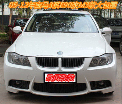 （欧风）3系E90e92e93 320i325i改装M3款大包围前后杠叶子板