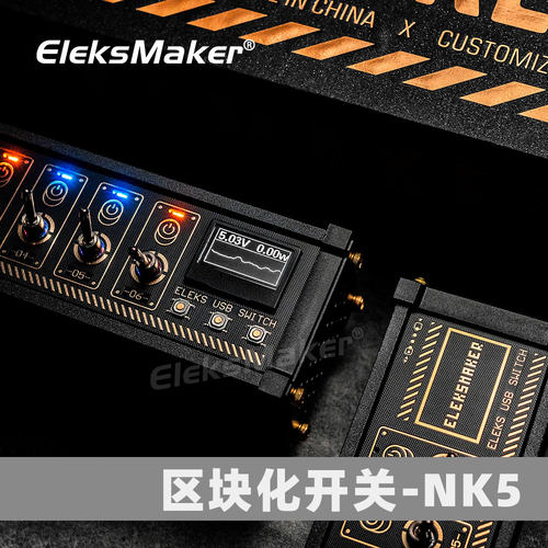 EleksMaker区块化拓展坞