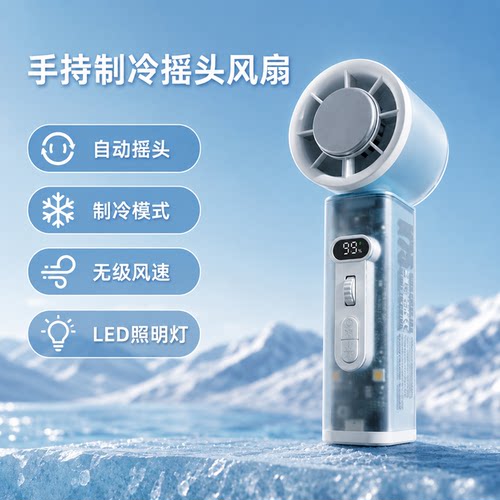 手持可摇头半导体制冷风扇