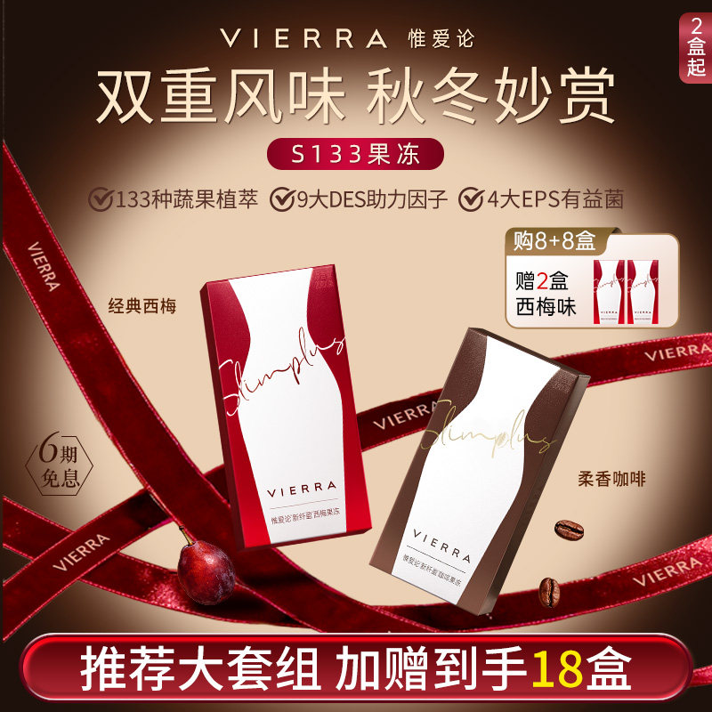 Vierra惟爱论西梅益生菌超模果冻