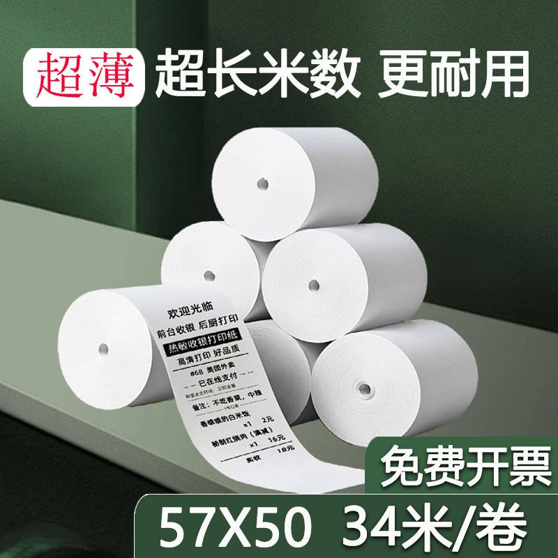 57x50超薄热敏收银纸 餐厅小票纸 美团外卖打印卷纸 超长米数耐用图片