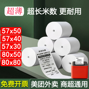 57x30/40/50超薄热敏收银小票纸80x80x50美团外卖po机打印卷纸