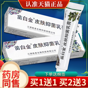 海州铍白金苗白金皮肤外用软膏官方正品 正品 苗白金抑菌乳膏