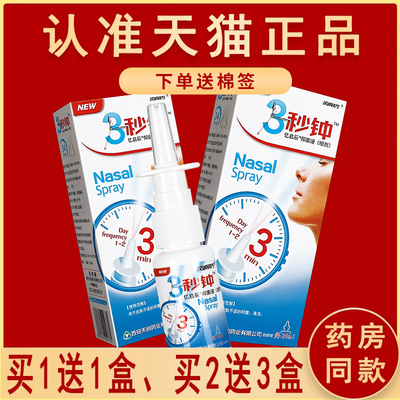 买1送1】正品汉诚轶方3秒钟雪山百草三秒钟抑菌非濞通舒爽鼻喷剂