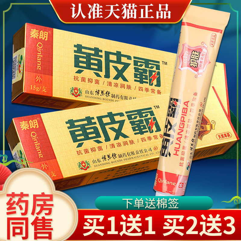 秦朗黄皮霸抑菌乳膏【买1送1】正品东南海包邮草本外用软膏