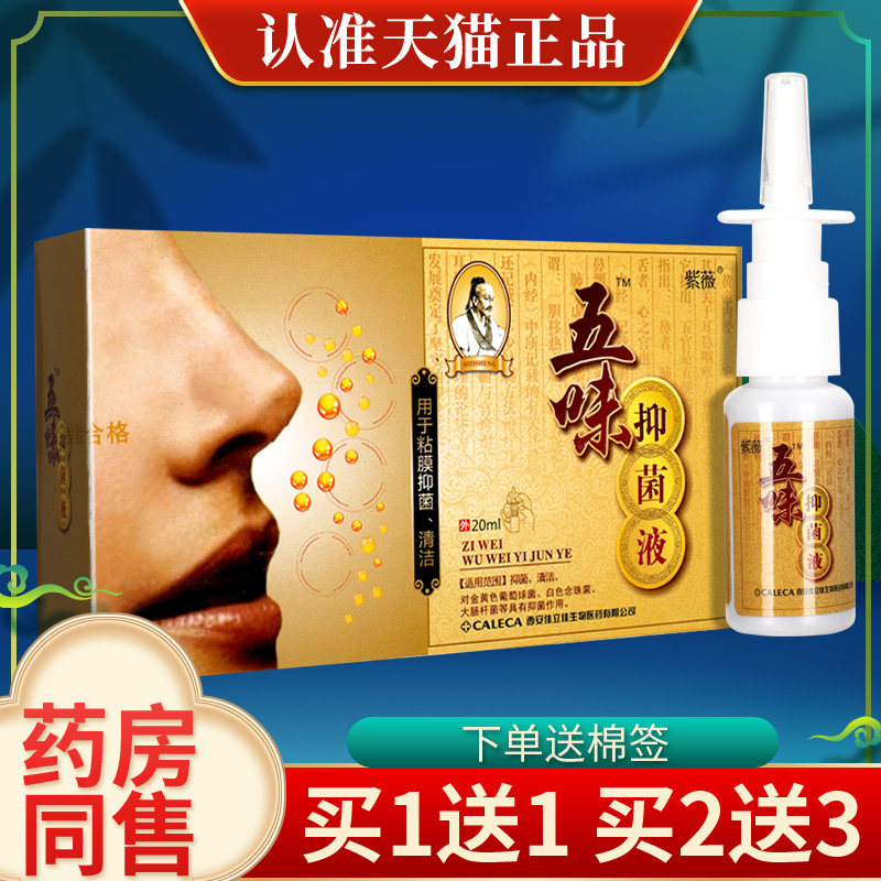 【买1送1】紫薇五味抑菌液鼻琰康濞通喷剂鼻通舒原紫薇五味濞琰康