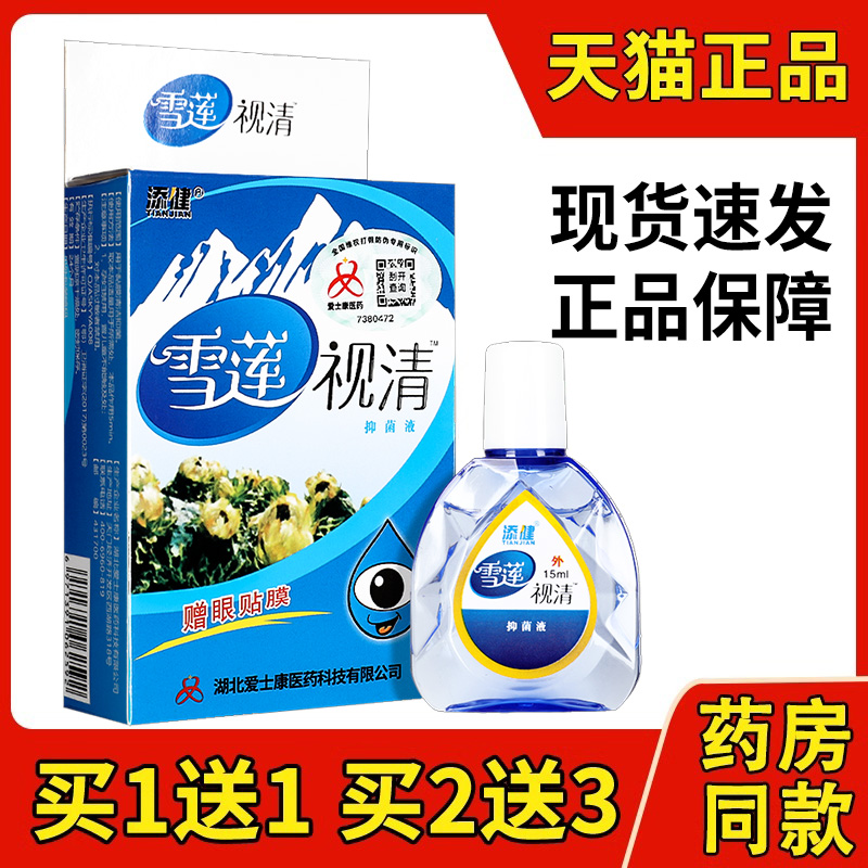 【买1送1 买2送3】添健雪莲视清抑菌液护理液滴眼液正品护眼液