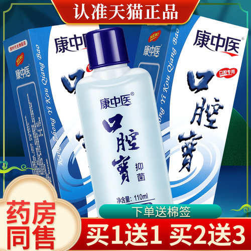 买1送1】康中医口腔宝漱口水口腔膏清洁口腔祛除异味保护牙龈正品