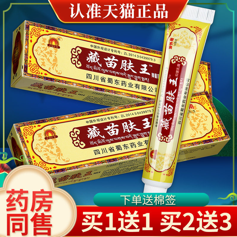 【正品买1送1】蜀蓉堂藏苗肤王软膏 四川蜀东臧苗抑菌草本乳膏