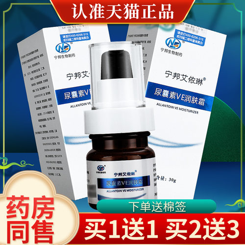 【买1送1】宁邦艾依琳尿囊素VE润肤霜皮肤外用维e乳膏官方正品