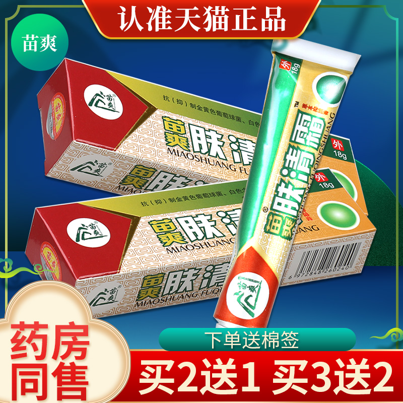 【买2送1 买5送3】苗爽肤清霜草本抑菌乳膏 皮肤外用软膏正品包邮