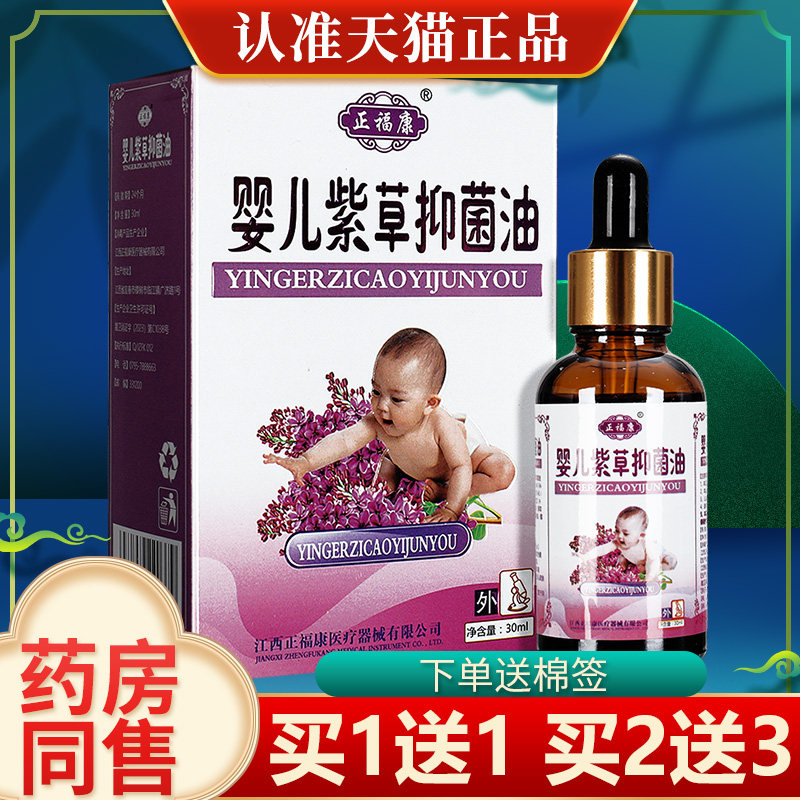 【买1送1 买2送3】正福康婴儿紫草抑菌油正信堂宝宝皮肤外用正品